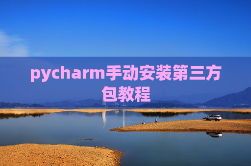 pycharm手动安装第三方包教程